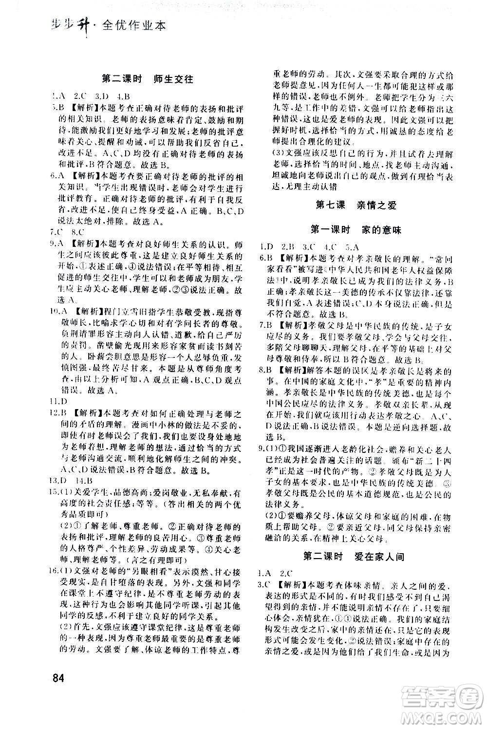 河北教育出版社2020步步升全優(yōu)作業(yè)本道德與法治七年級(jí)上冊(cè)人教版答案