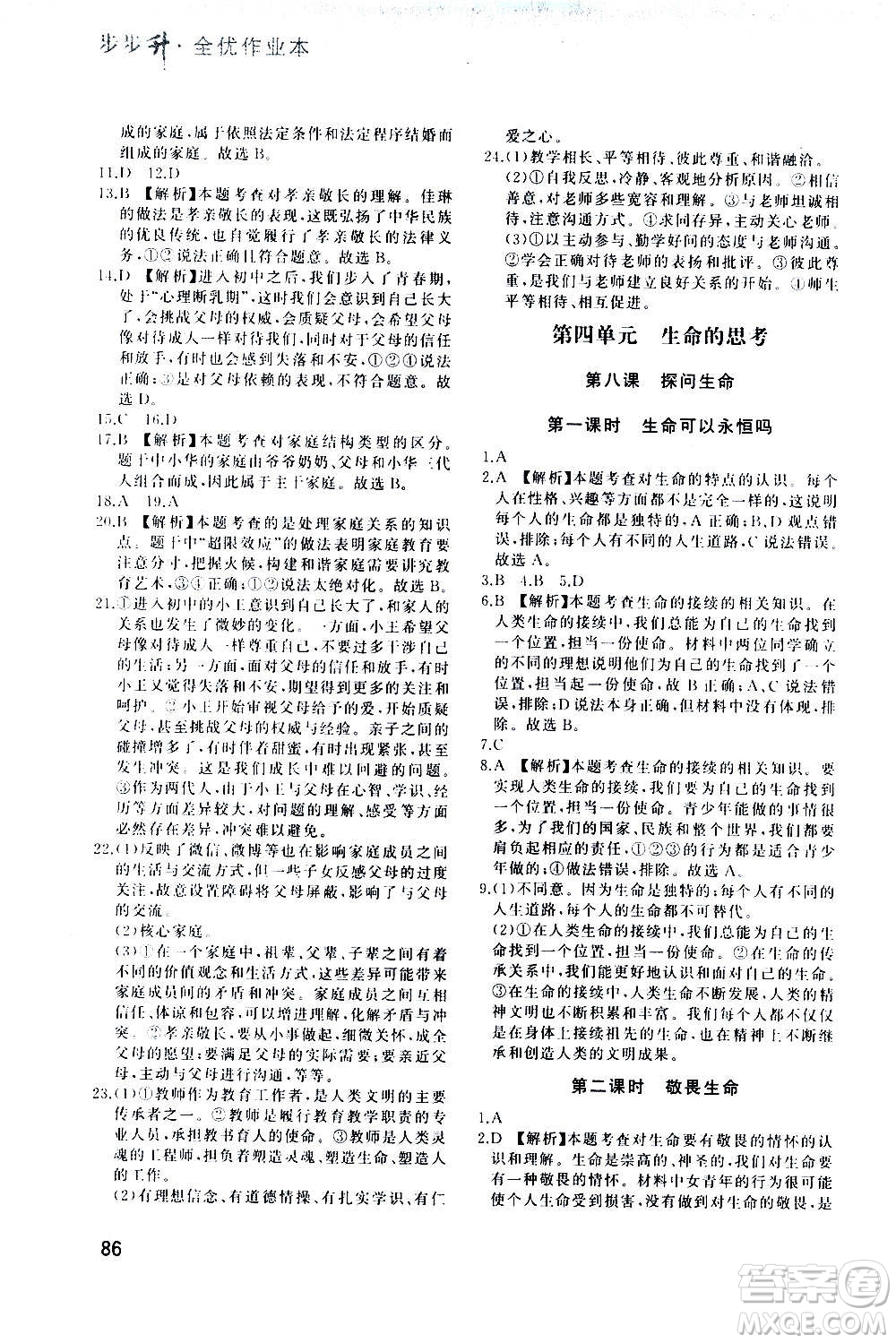 河北教育出版社2020步步升全優(yōu)作業(yè)本道德與法治七年級(jí)上冊(cè)人教版答案