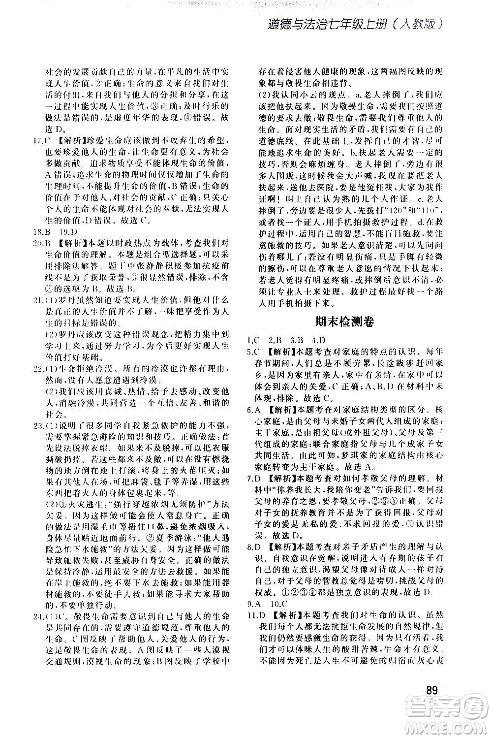 河北教育出版社2020步步升全優(yōu)作業(yè)本道德與法治七年級(jí)上冊(cè)人教版答案