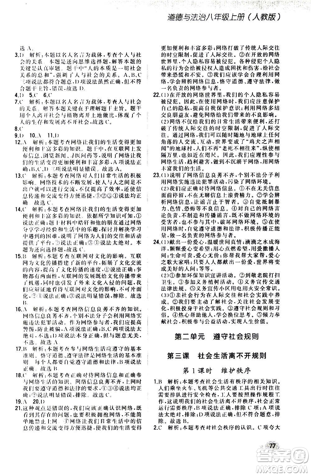 河北教育出版社2020步步升全優(yōu)作業(yè)本道德與法治八年級上冊人教版答案