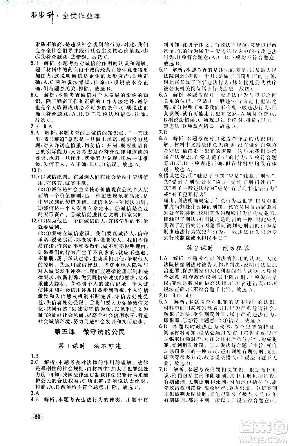 河北教育出版社2020步步升全優(yōu)作業(yè)本道德與法治八年級上冊人教版答案