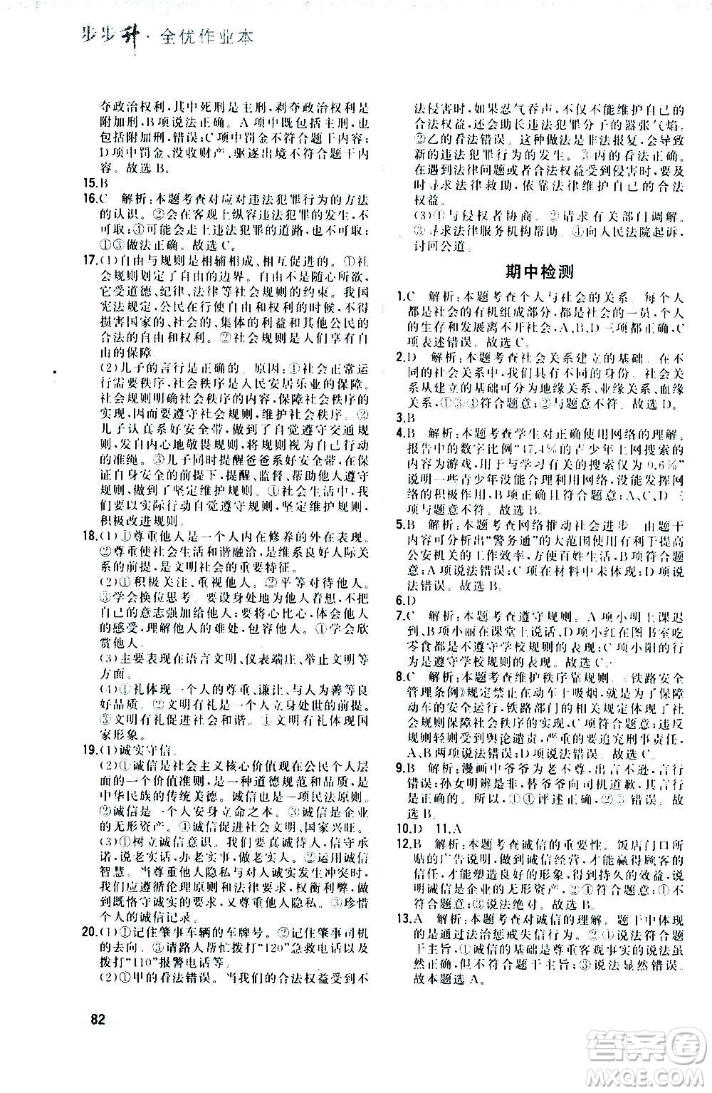 河北教育出版社2020步步升全優(yōu)作業(yè)本道德與法治八年級上冊人教版答案