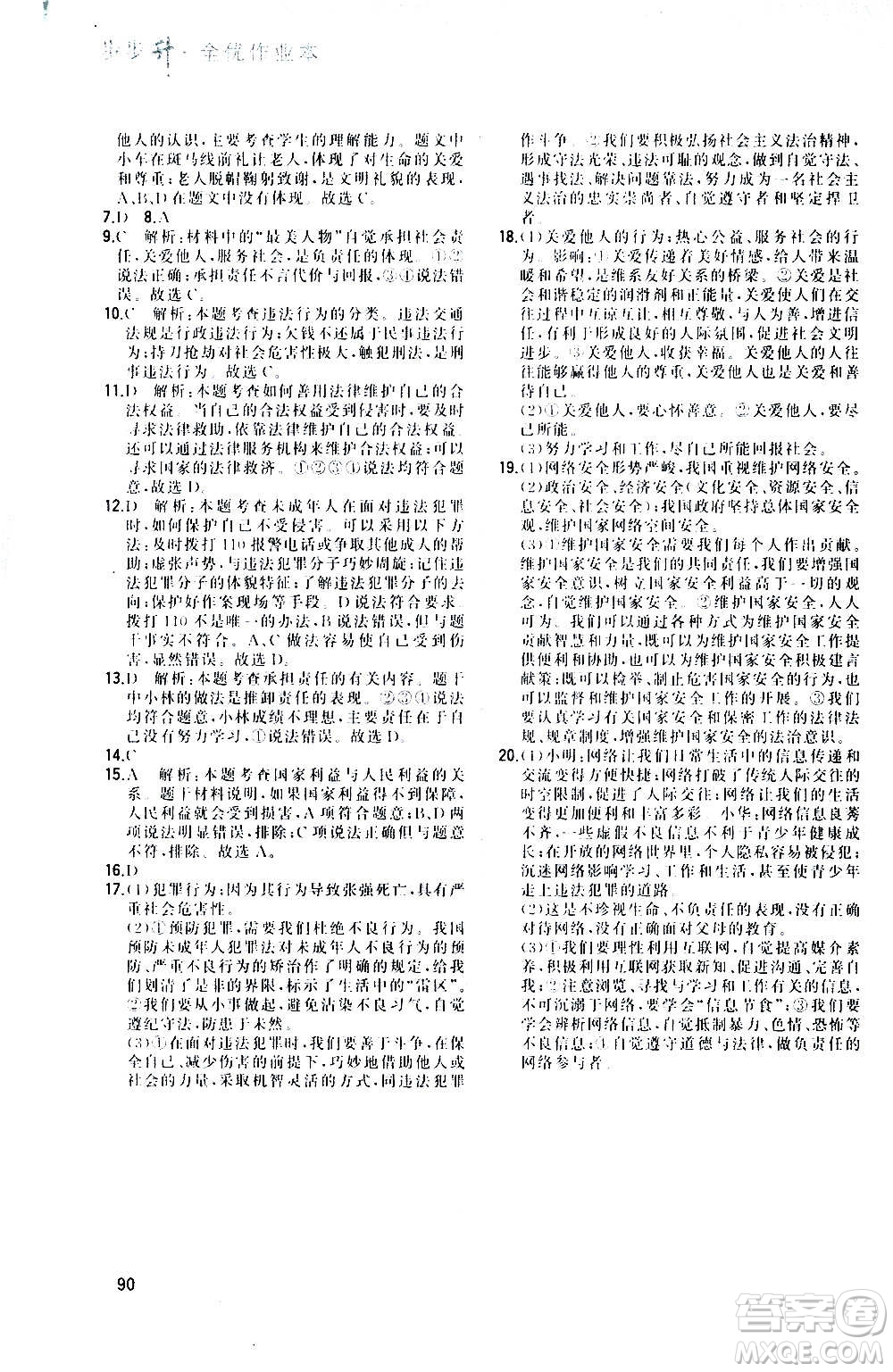 河北教育出版社2020步步升全優(yōu)作業(yè)本道德與法治八年級上冊人教版答案