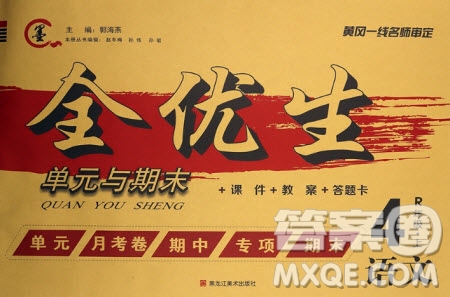 黑龍江美術(shù)出版社2020全優(yōu)生單元與期末語文四年級(jí)上冊(cè)R人教版答案