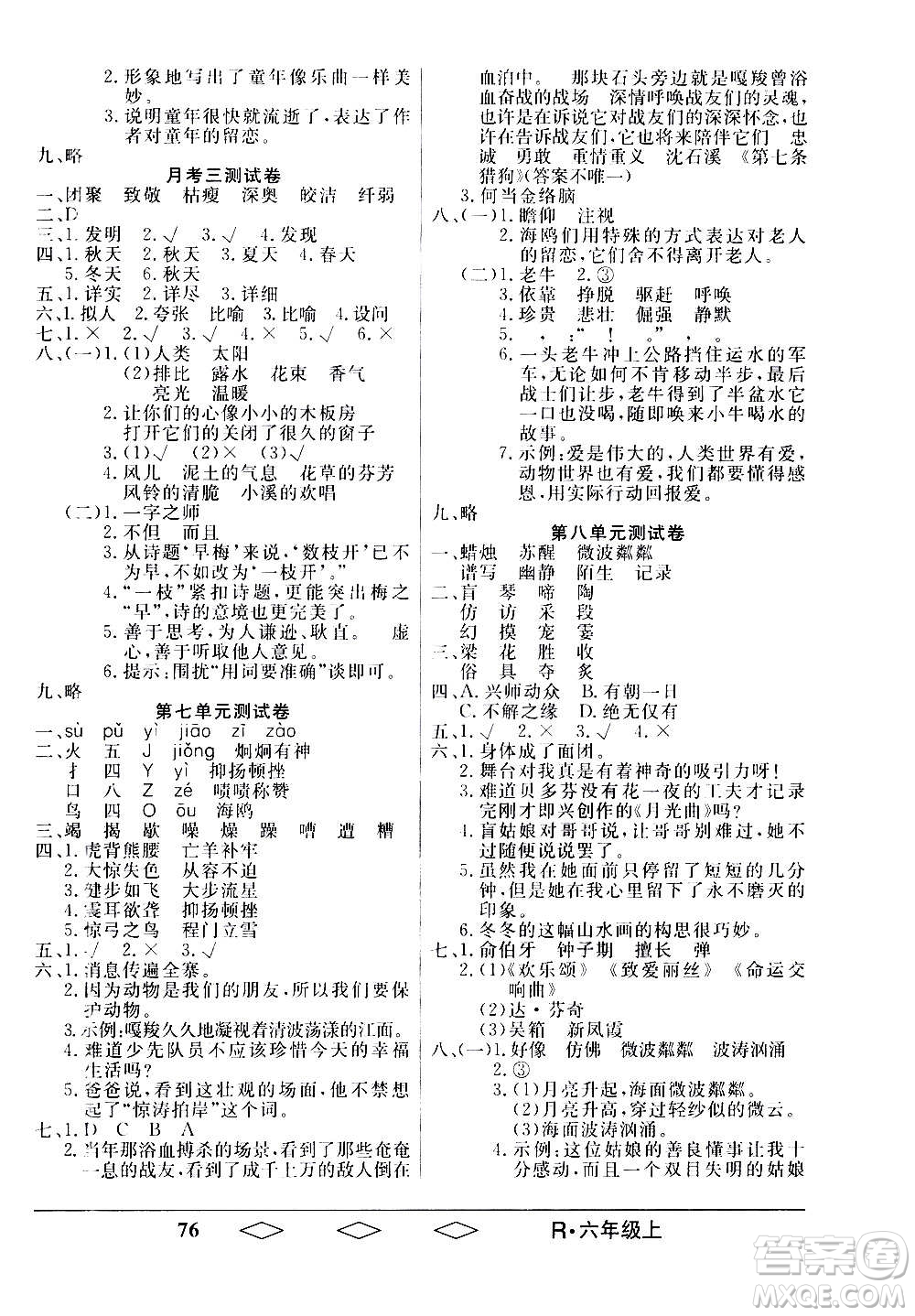 黑龍江美術(shù)出版社2020全優(yōu)生單元與期末語文六年級上冊R人教版答案