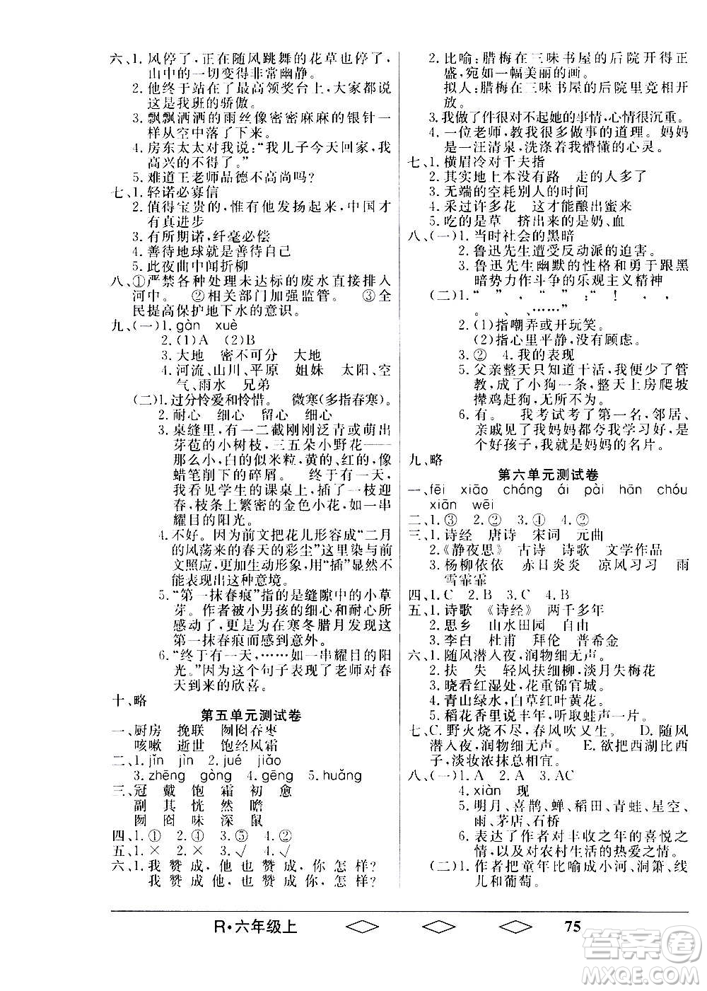 黑龍江美術(shù)出版社2020全優(yōu)生單元與期末語文六年級上冊R人教版答案