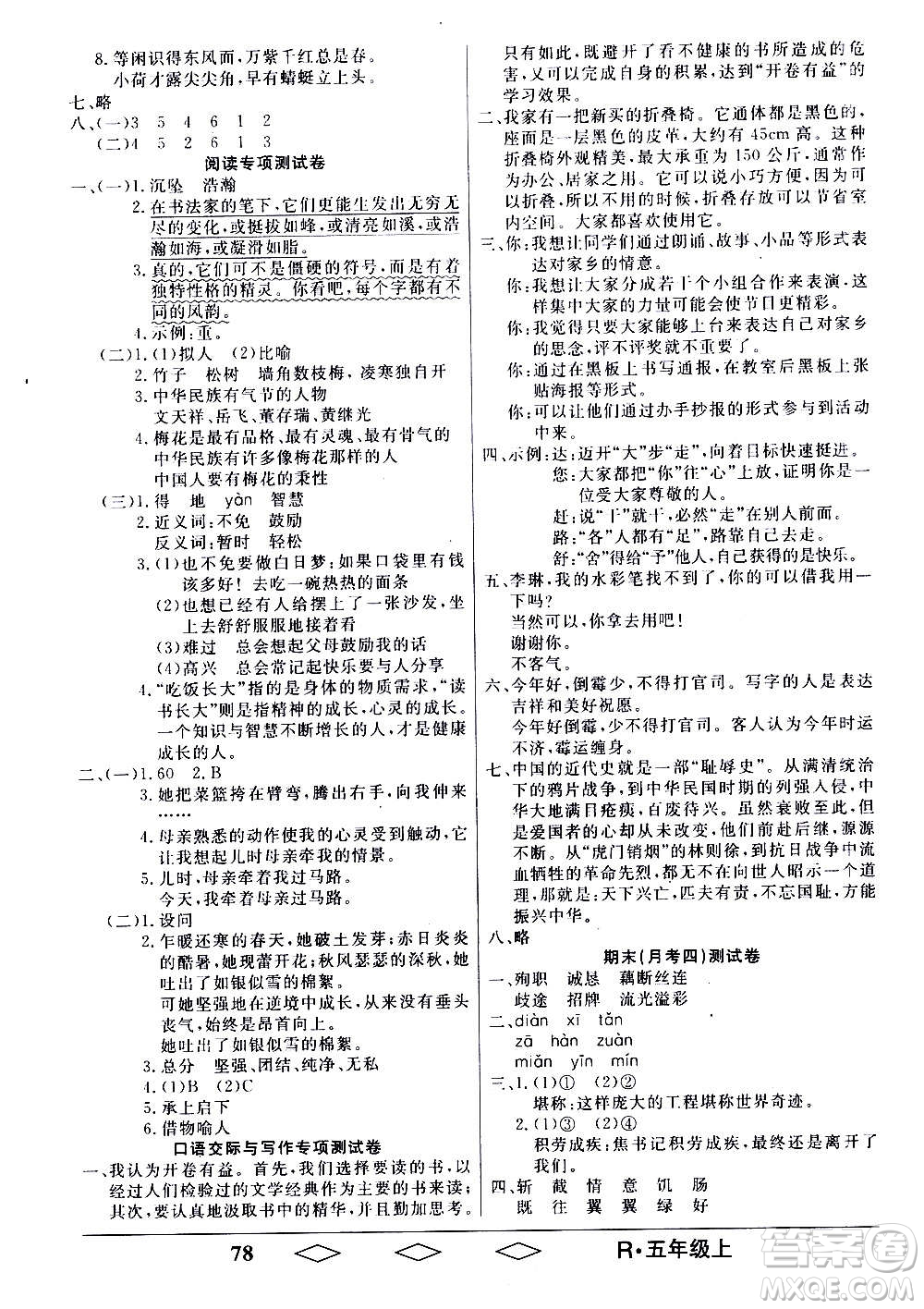 黑龍江美術(shù)出版社2020全優(yōu)生單元與期末語(yǔ)文五年級(jí)上冊(cè)R人教版答案