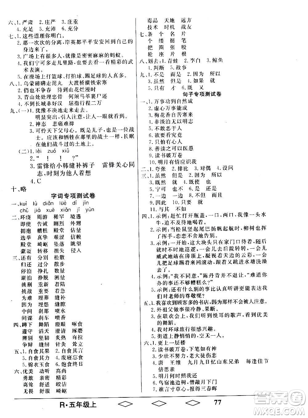 黑龍江美術(shù)出版社2020全優(yōu)生單元與期末語(yǔ)文五年級(jí)上冊(cè)R人教版答案