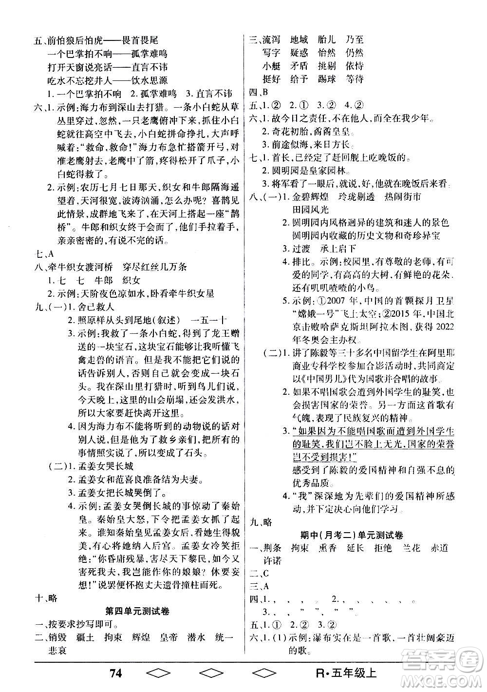 黑龍江美術(shù)出版社2020全優(yōu)生單元與期末語(yǔ)文五年級(jí)上冊(cè)R人教版答案