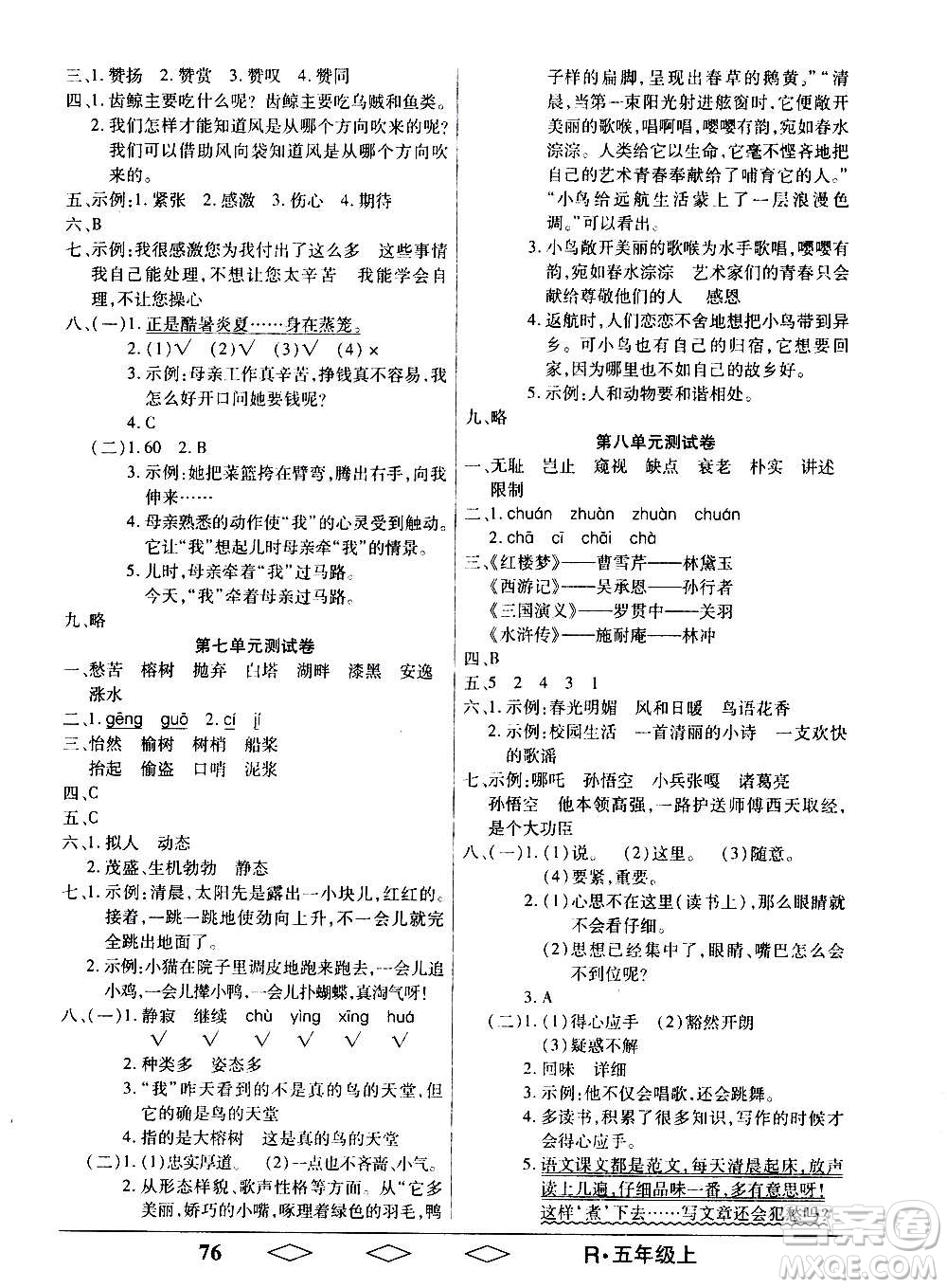 黑龍江美術(shù)出版社2020全優(yōu)生單元與期末語(yǔ)文五年級(jí)上冊(cè)R人教版答案