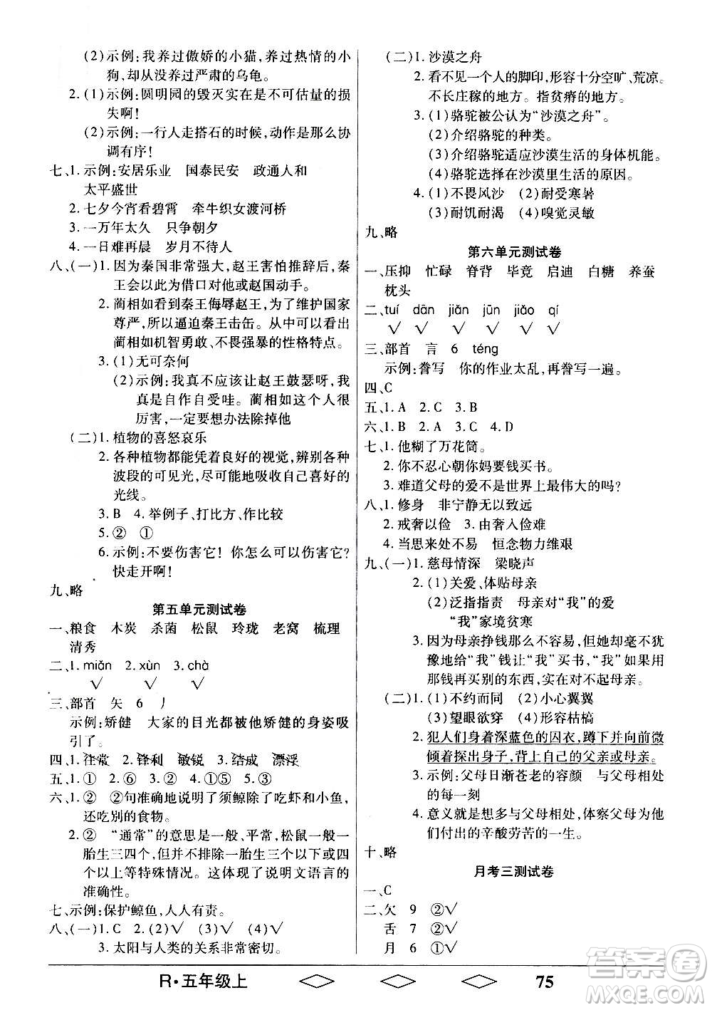 黑龍江美術(shù)出版社2020全優(yōu)生單元與期末語(yǔ)文五年級(jí)上冊(cè)R人教版答案