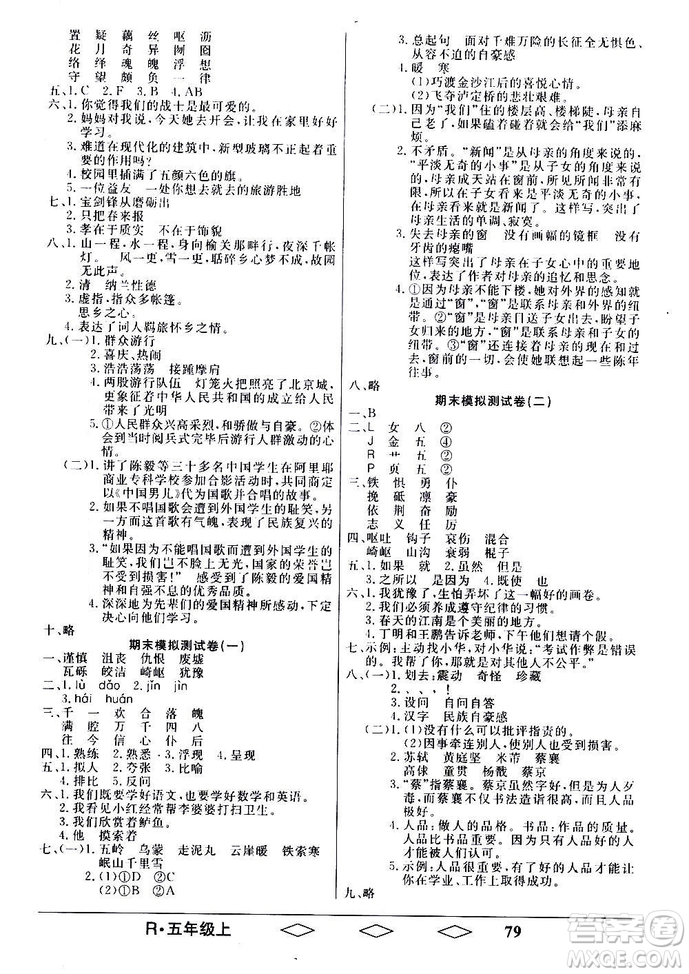 黑龍江美術(shù)出版社2020全優(yōu)生單元與期末語(yǔ)文五年級(jí)上冊(cè)R人教版答案