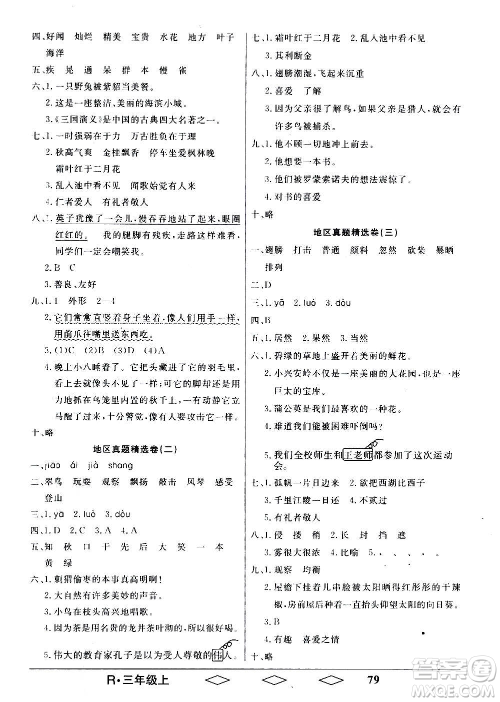 黑龍江美術(shù)出版社2020全優(yōu)生單元與期末語文三年級上冊R人教版答案