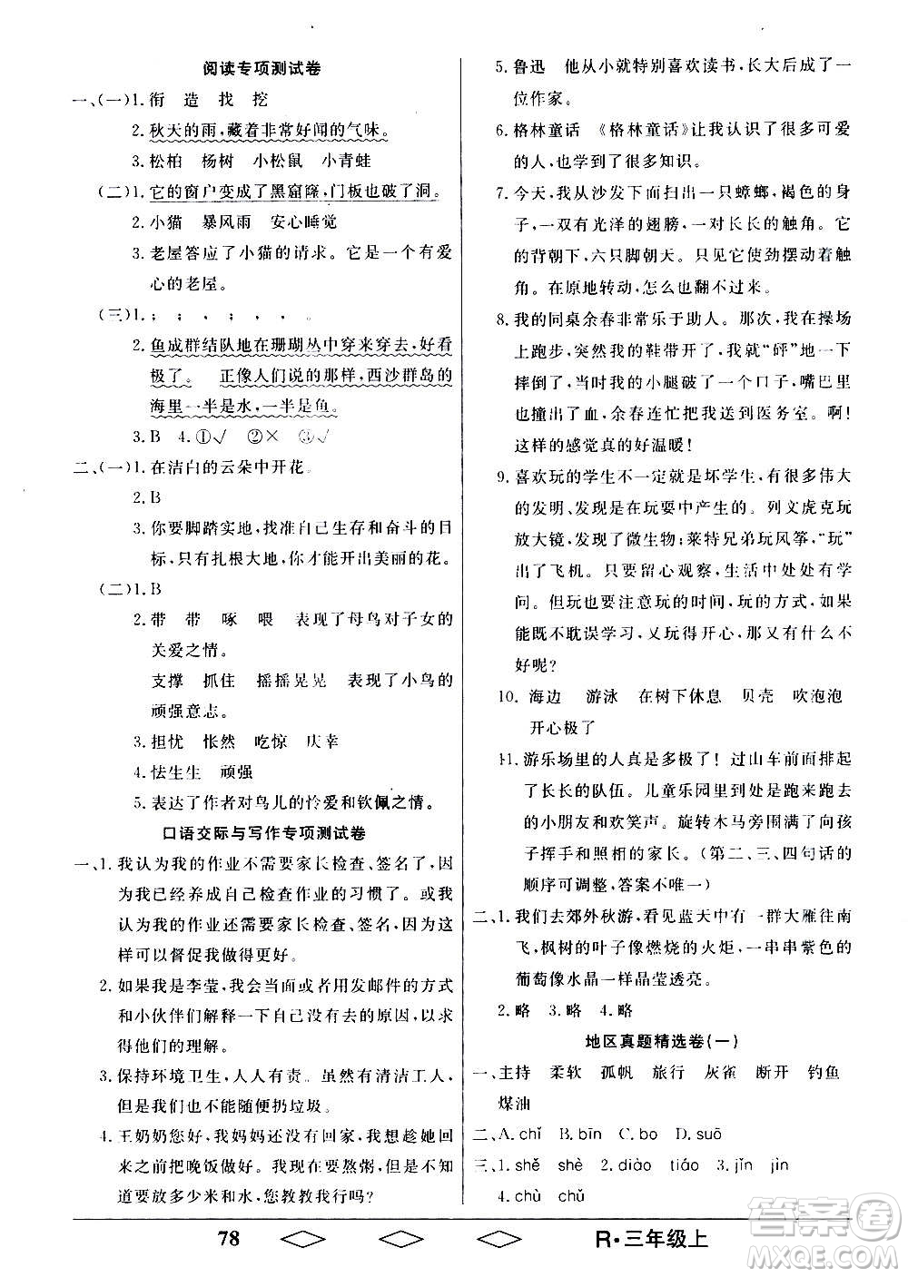 黑龍江美術(shù)出版社2020全優(yōu)生單元與期末語文三年級上冊R人教版答案