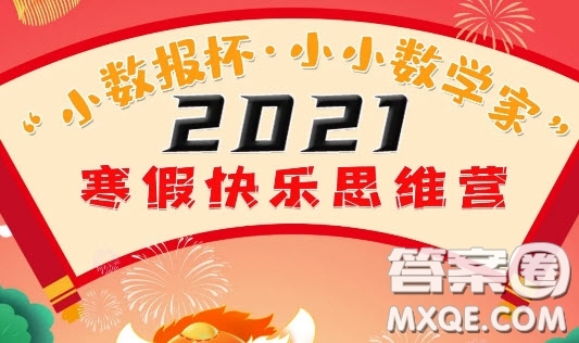 小數(shù)報(bào)杯小小數(shù)學(xué)家2021寒假快樂(lè)思維營(yíng)怎么報(bào)名 小數(shù)報(bào)杯小小數(shù)學(xué)家2021寒假快樂(lè)思維營(yíng)報(bào)名方式