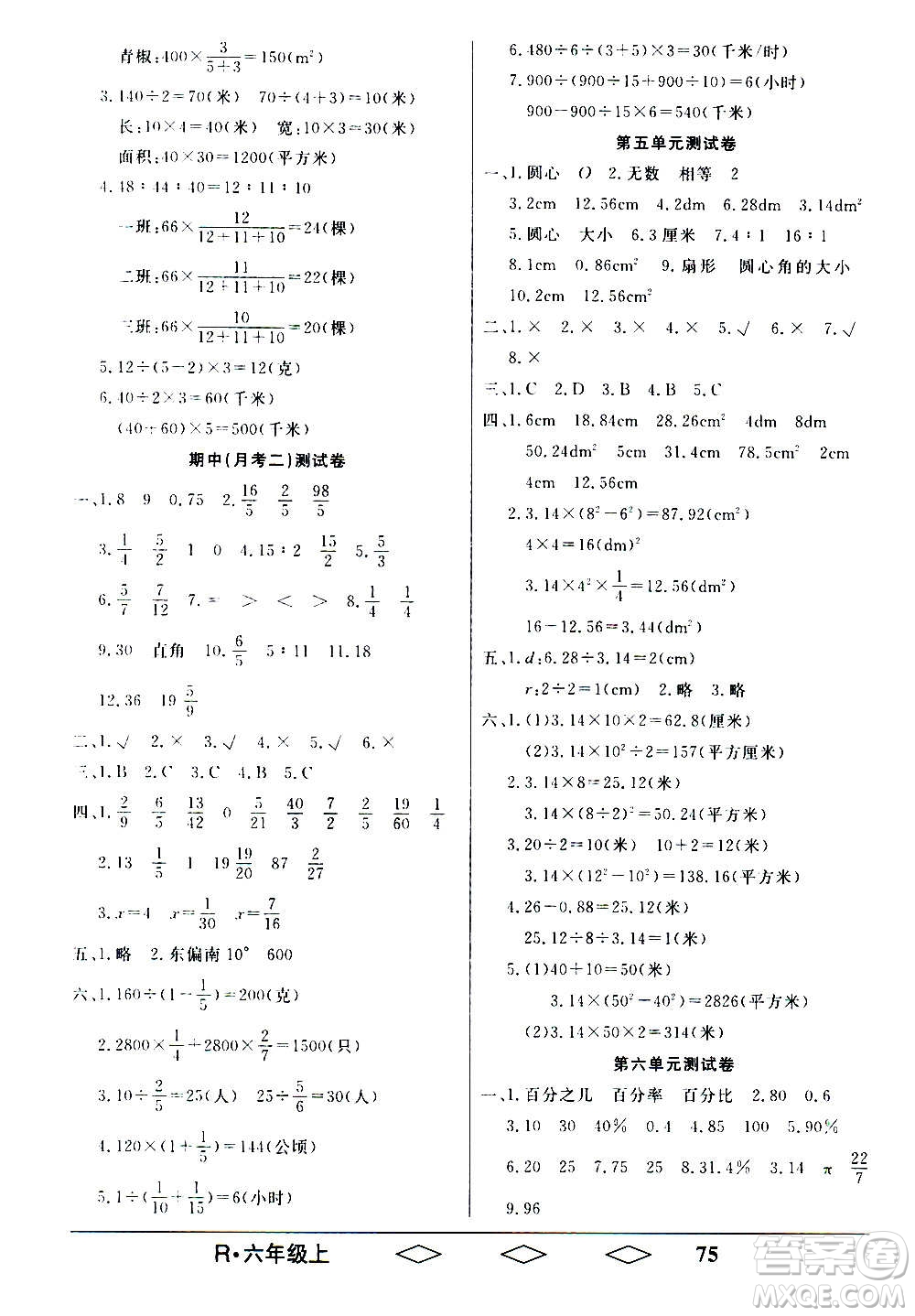 黑龍江美術(shù)出版社2020全優(yōu)生單元與期末數(shù)學六年級上冊R人教版答案