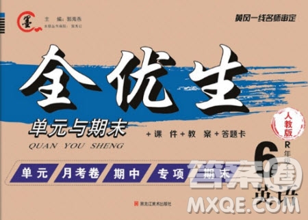 黑龍江美術(shù)出版社2020全優(yōu)生單元與期末英語(yǔ)六年級(jí)上冊(cè)R人教版答案