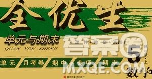 黑龍江美術(shù)出版社2020全優(yōu)生單元與期末數(shù)學(xué)五年級(jí)上冊(cè)R人教版答案