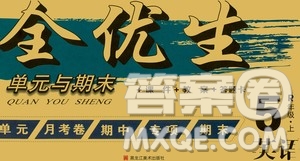 黑龍江美術(shù)出版社2020全優(yōu)生單元與期末英語五年級(jí)上冊(cè)R人教版答案