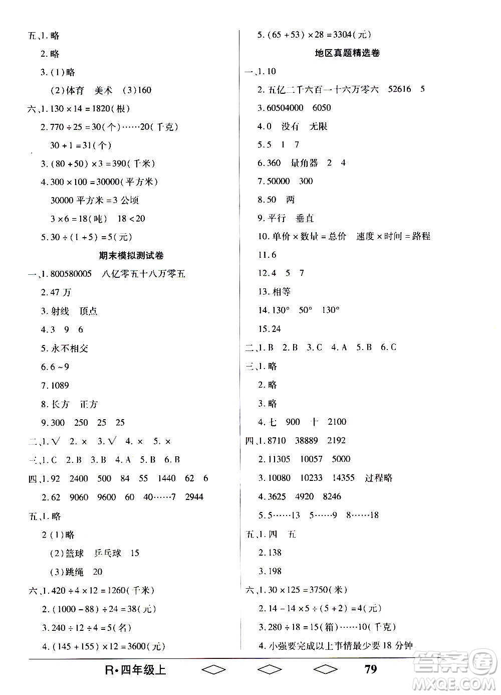 黑龍江美術(shù)出版社2020全優(yōu)生單元與期末數(shù)學(xué)四年級(jí)上冊(cè)R人教版答案