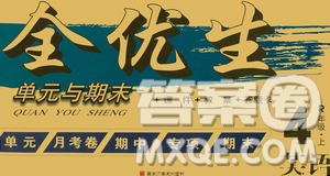 黑龍江美術(shù)出版社2020全優(yōu)生單元與期末英語四年級(jí)上冊(cè)R人教版答案