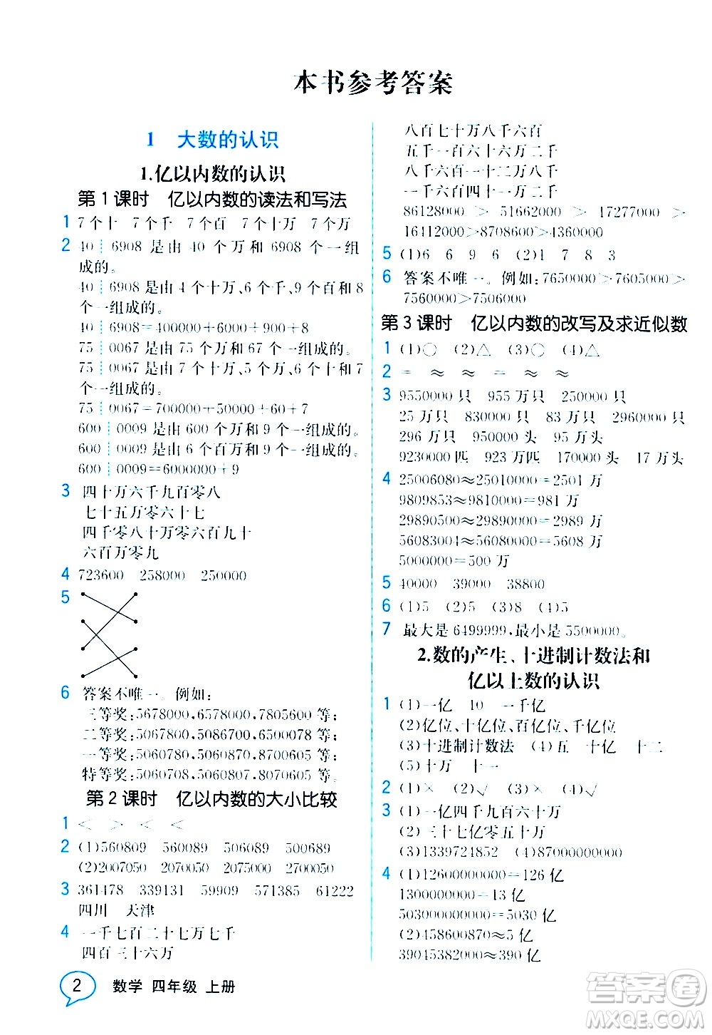 人民教育出版社2020教材解讀數(shù)學四年級上冊人教版答案