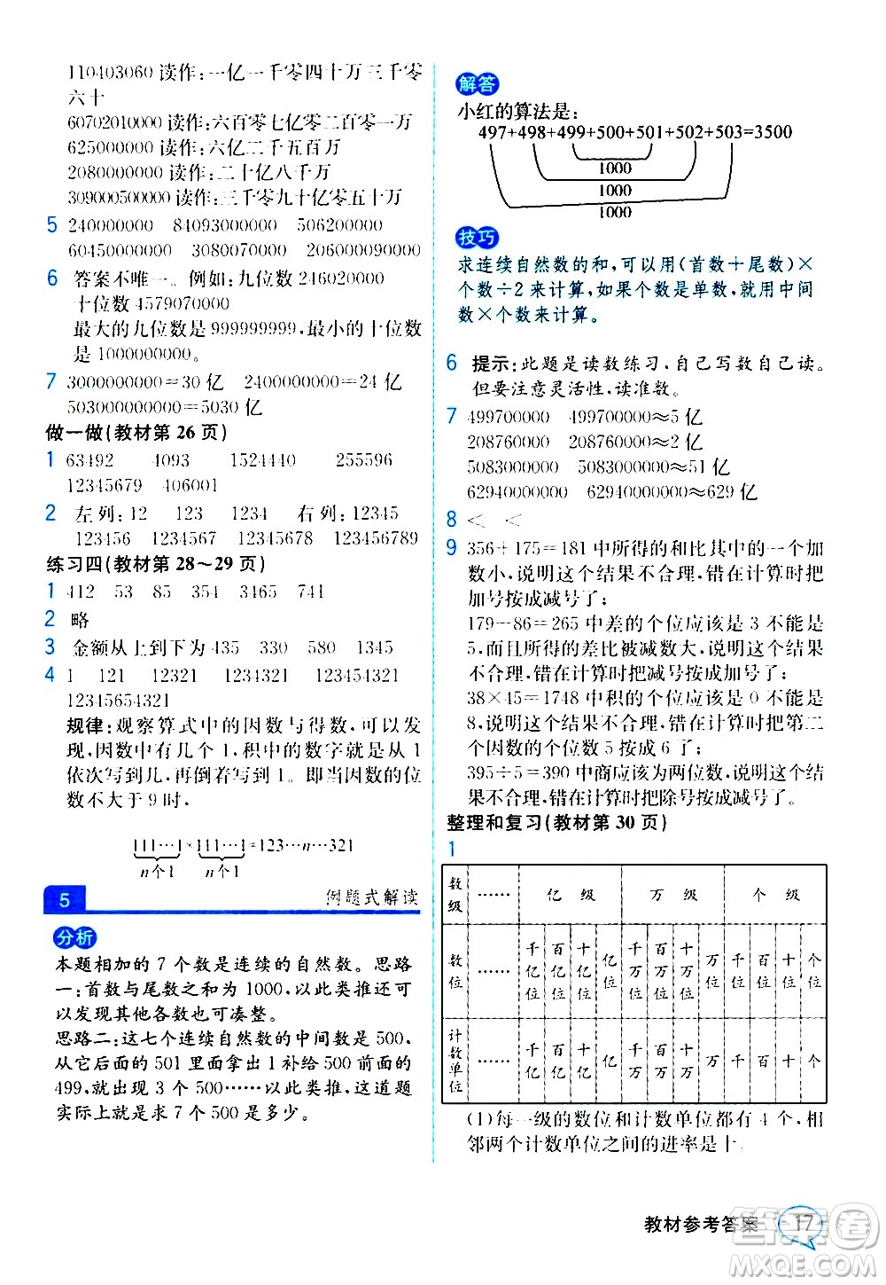 人民教育出版社2020教材解讀數(shù)學四年級上冊人教版答案