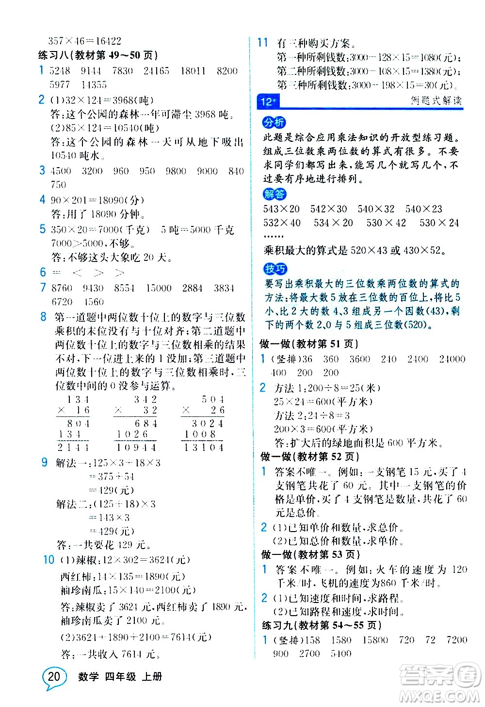 人民教育出版社2020教材解讀數(shù)學四年級上冊人教版答案