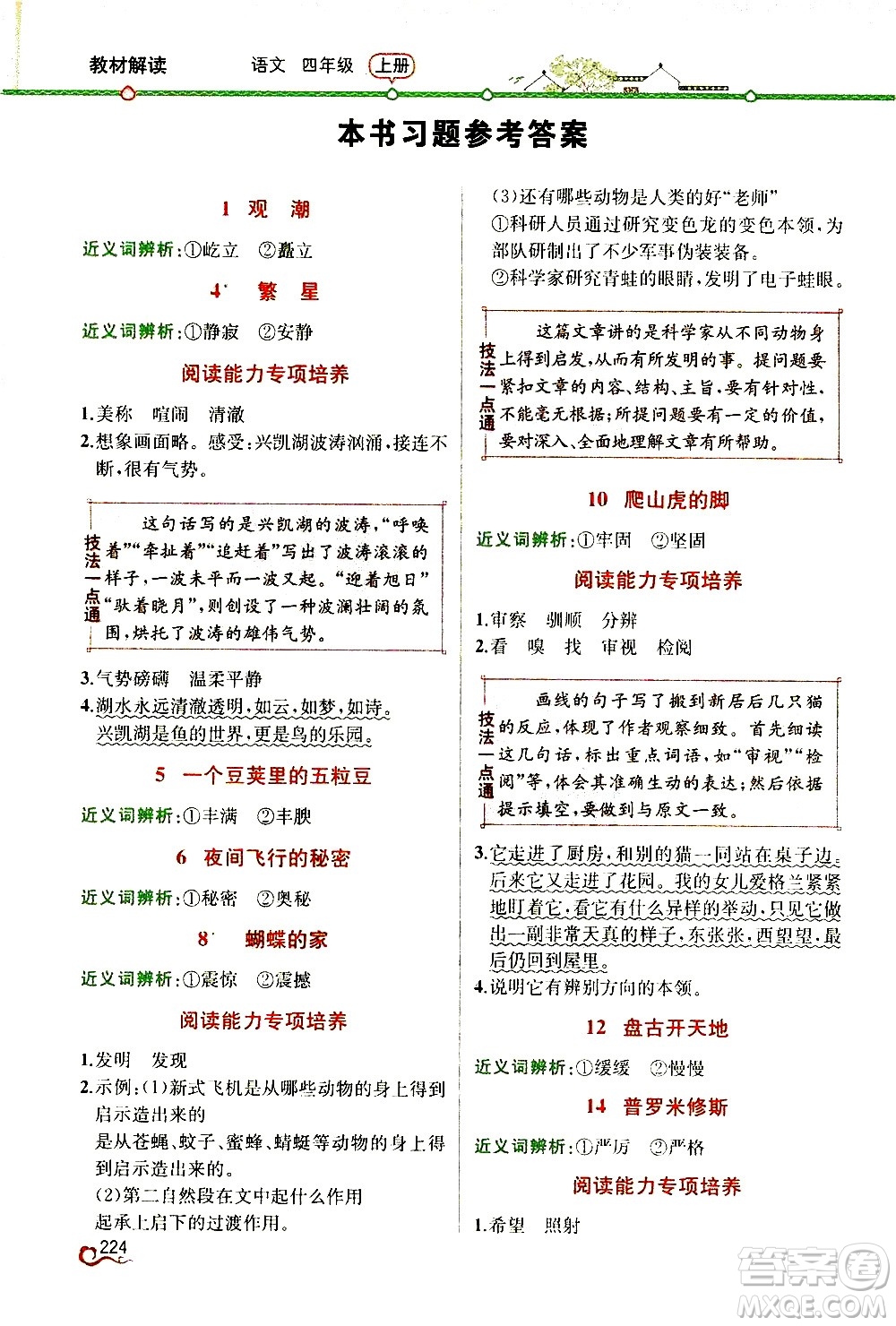 人民教育出版社2020教材解讀語文四年級上冊人教版答案