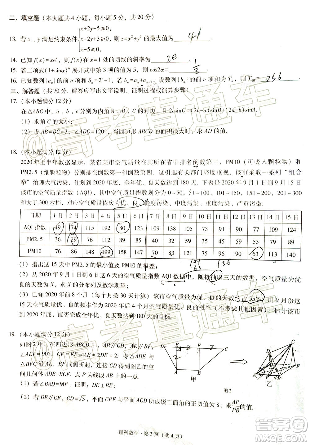 貴港市2021屆高中畢業(yè)班12月聯(lián)考監(jiān)測(cè)試題理科數(shù)學(xué)試題及答案