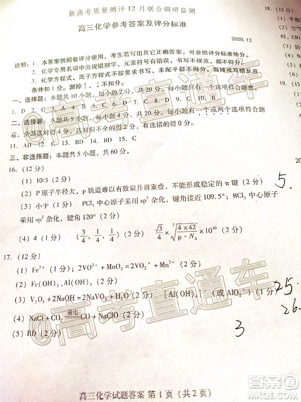 山東省新高考質(zhì)量12月聯(lián)合調(diào)研檢測化學試題及答案