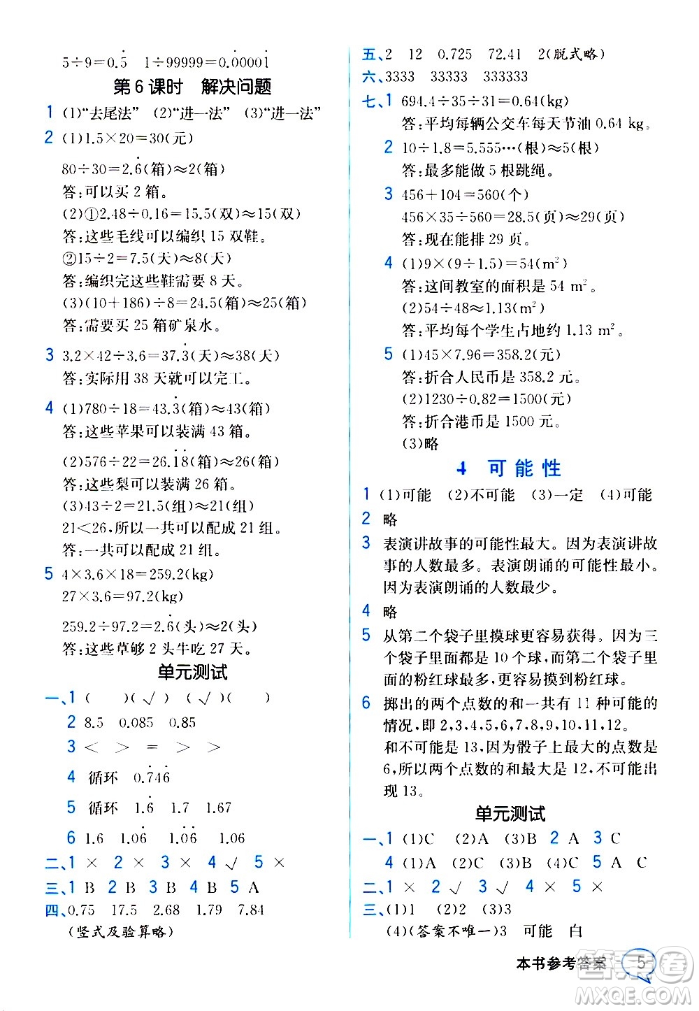 人民教育出版社2020教材解讀數(shù)學(xué)五年級(jí)上冊(cè)人教版答案