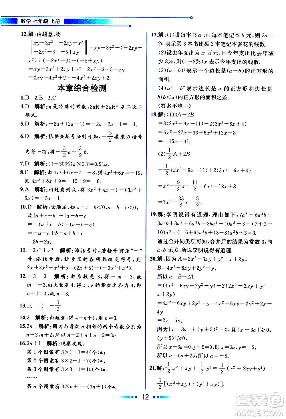 2020年教材解讀數(shù)學(xué)七年級(jí)上冊(cè)HK滬科版參考答案