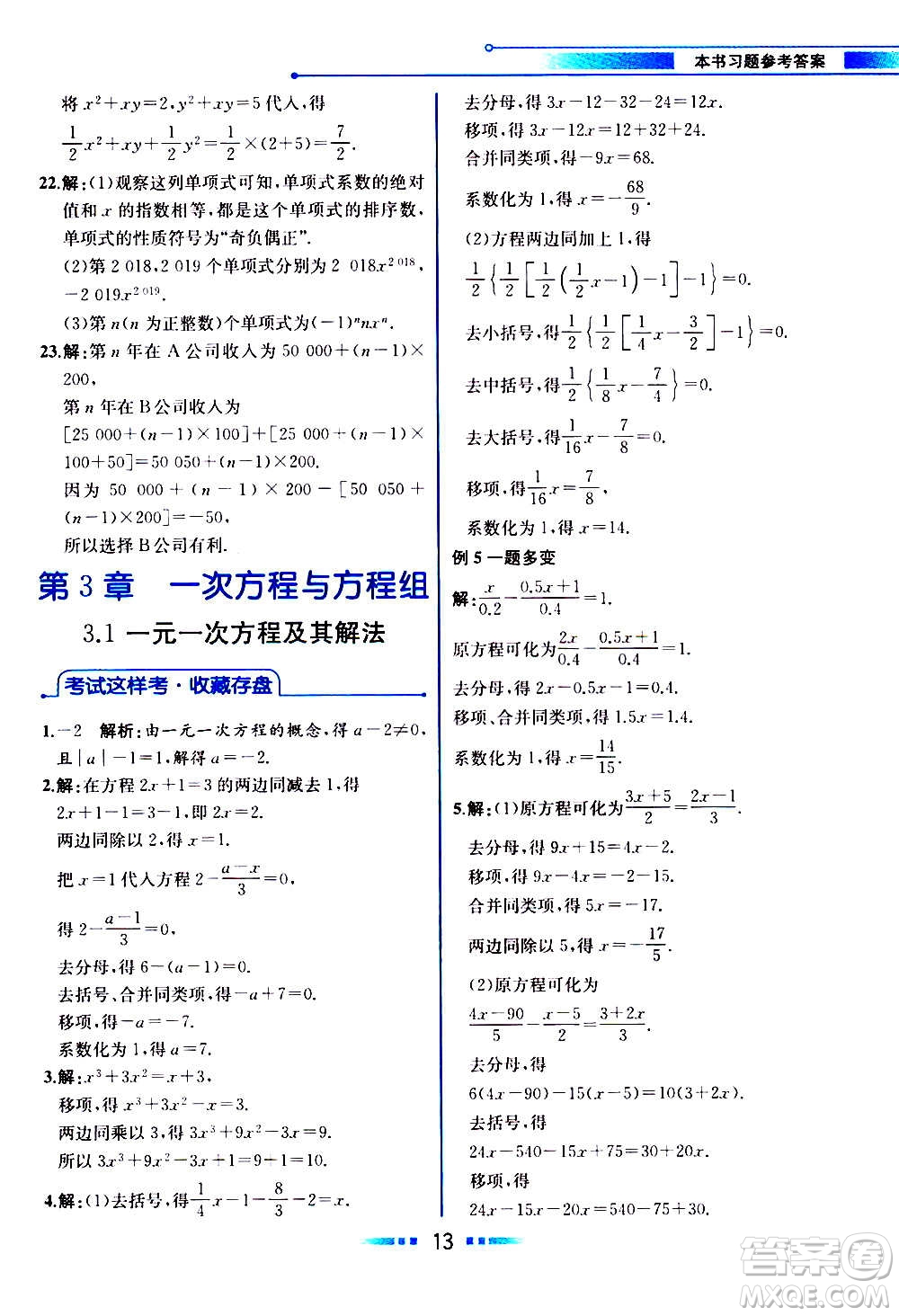 2020年教材解讀數(shù)學(xué)七年級(jí)上冊(cè)HK滬科版參考答案