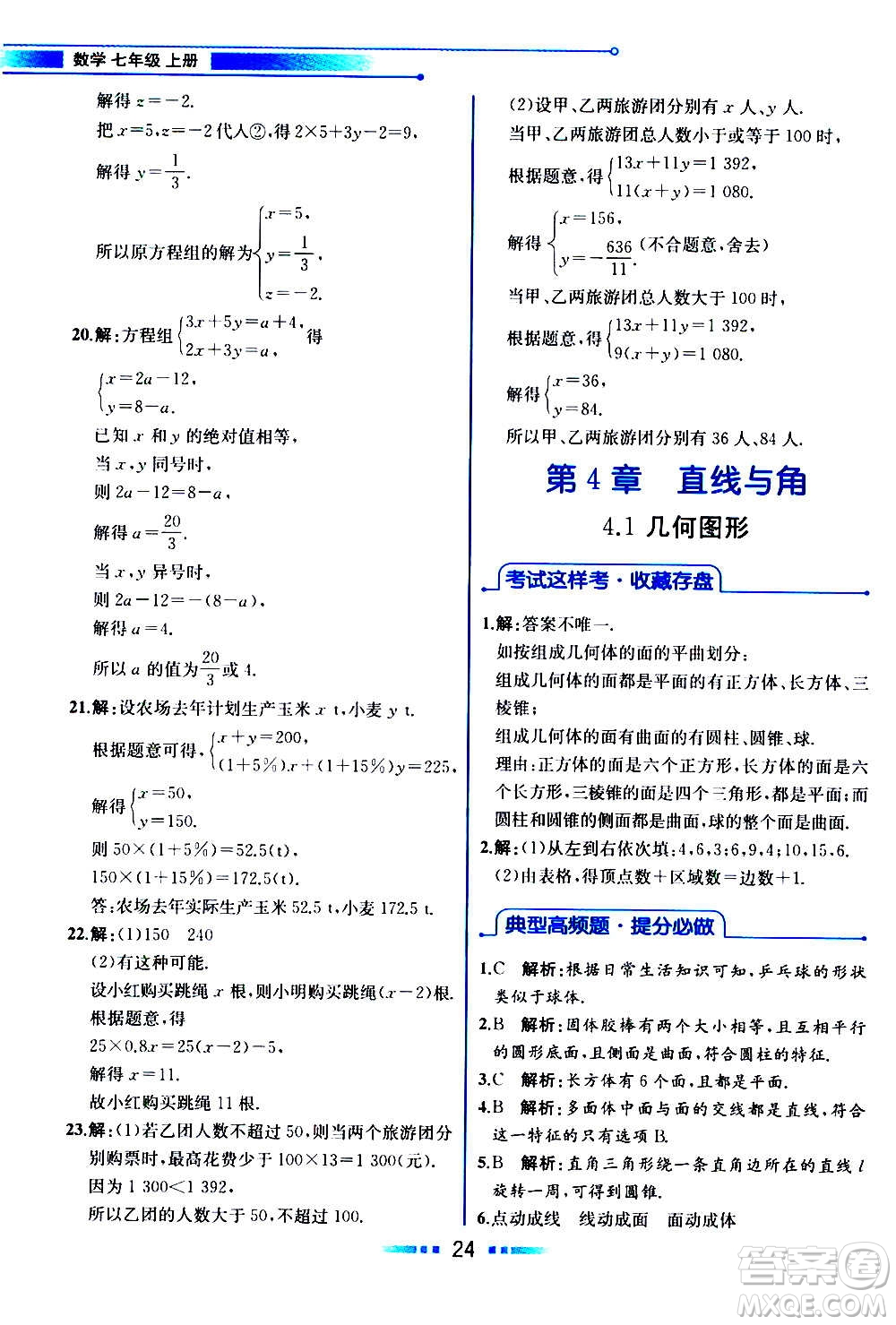 2020年教材解讀數(shù)學(xué)七年級(jí)上冊(cè)HK滬科版參考答案