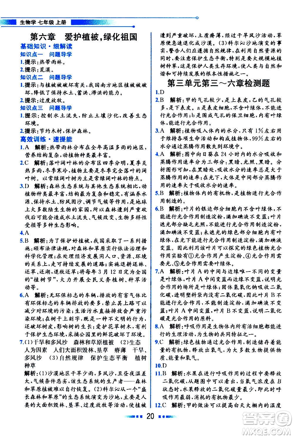 人民教育出版社2020教材解讀生物學(xué)七年級(jí)上冊(cè)人教版答案