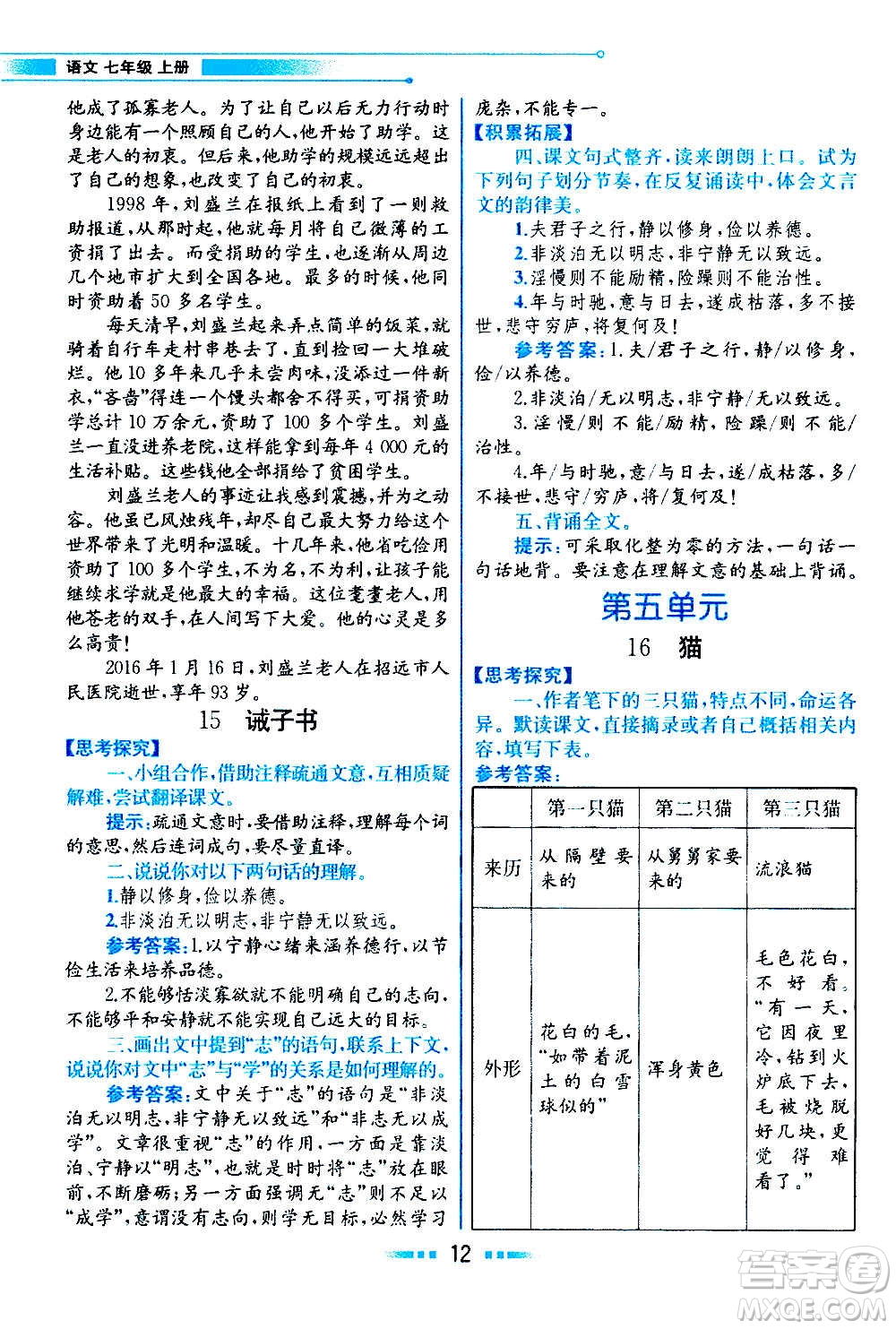 人民教育出版社2020教材解讀語文七年級(jí)上冊(cè)統(tǒng)編版答案