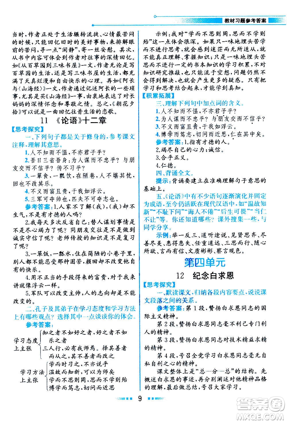 人民教育出版社2020教材解讀語文七年級(jí)上冊(cè)統(tǒng)編版答案