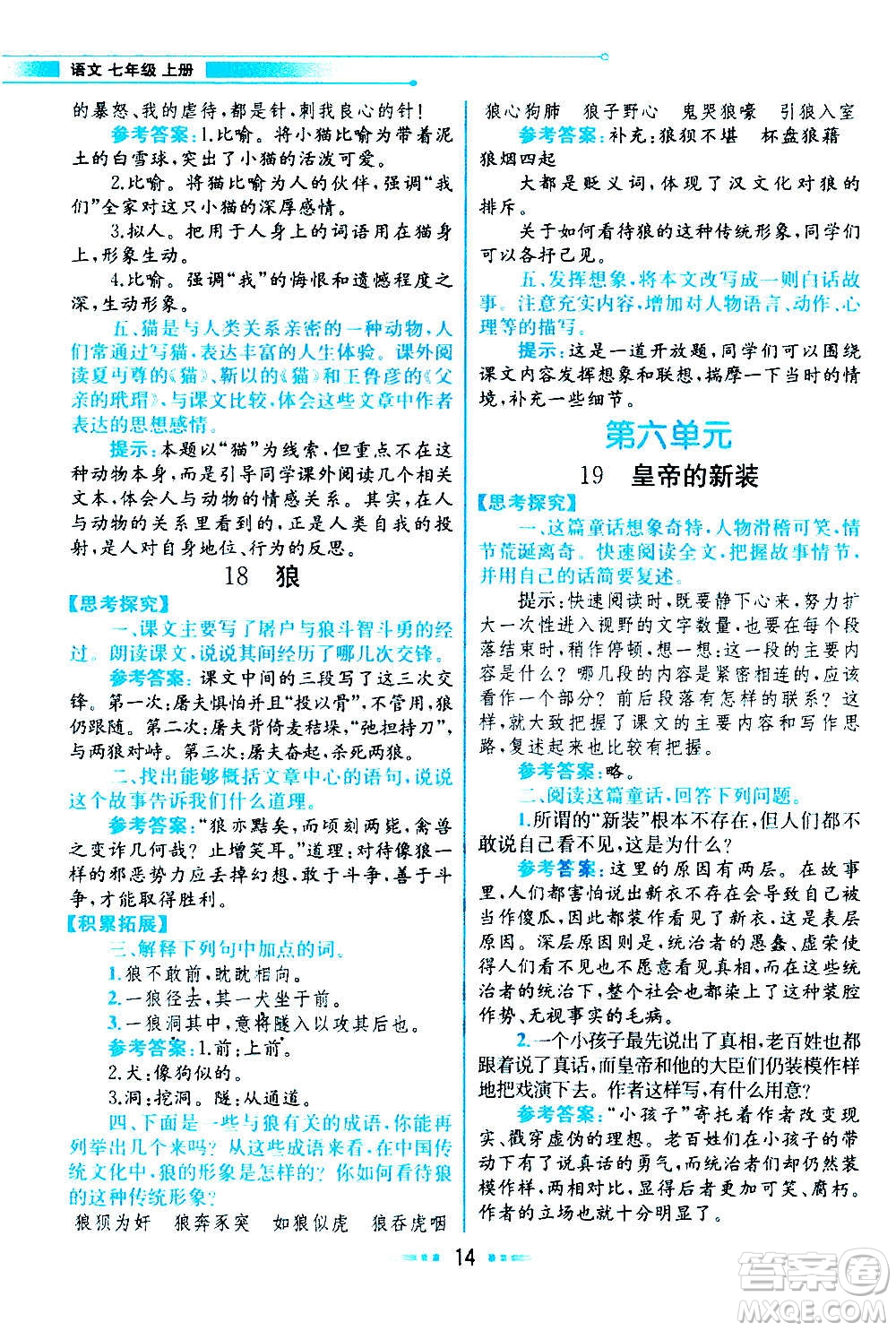 人民教育出版社2020教材解讀語文七年級(jí)上冊(cè)統(tǒng)編版答案