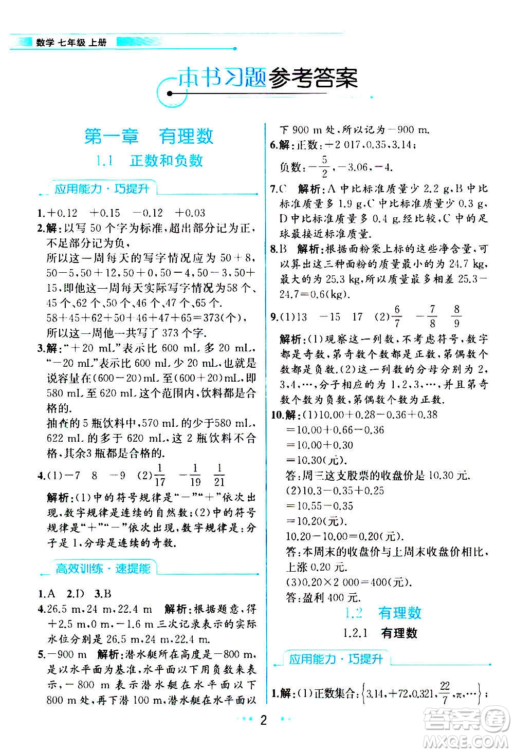 人民教育出版社2020教材解讀數學七年級上冊人教版答案