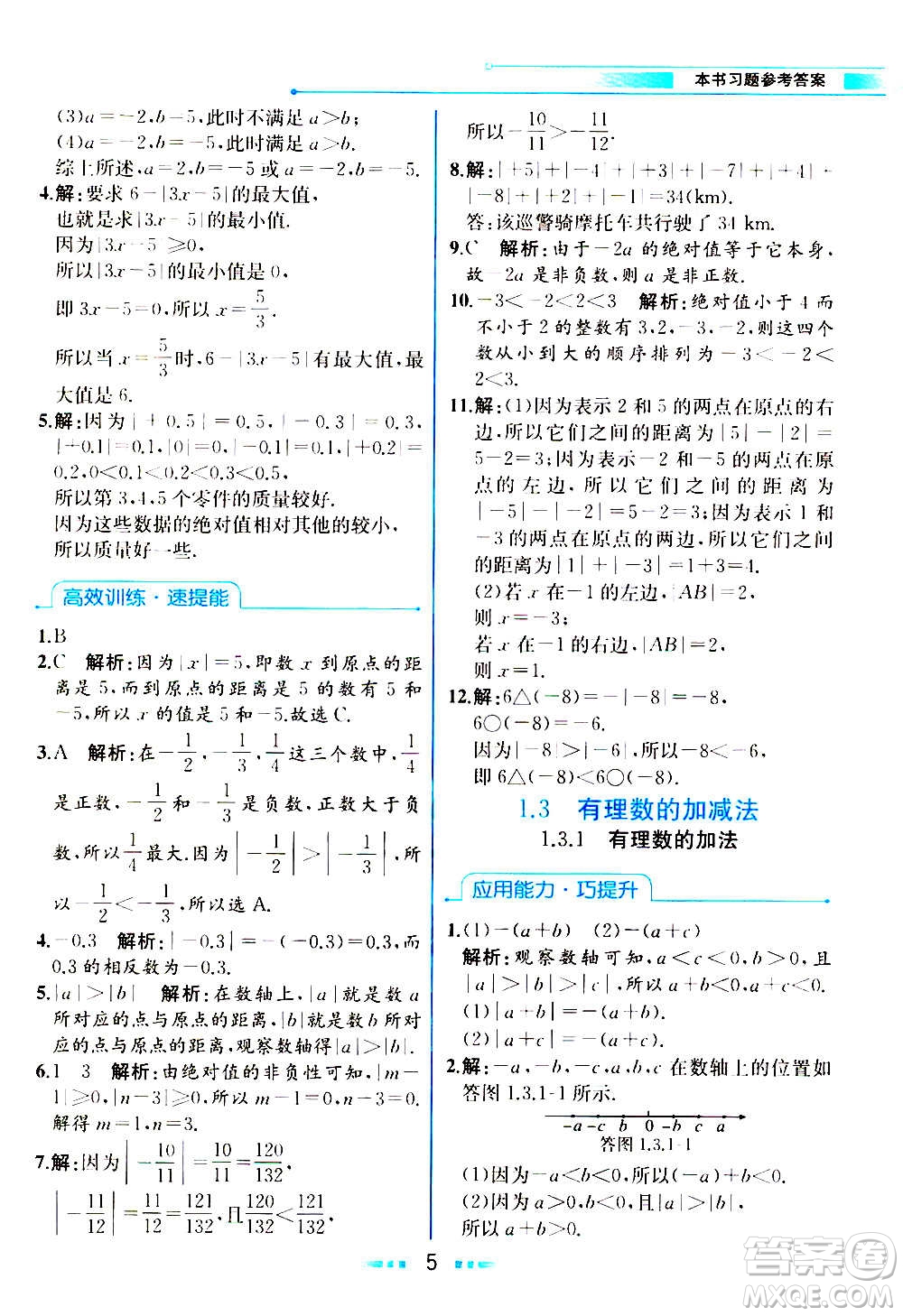 人民教育出版社2020教材解讀數學七年級上冊人教版答案