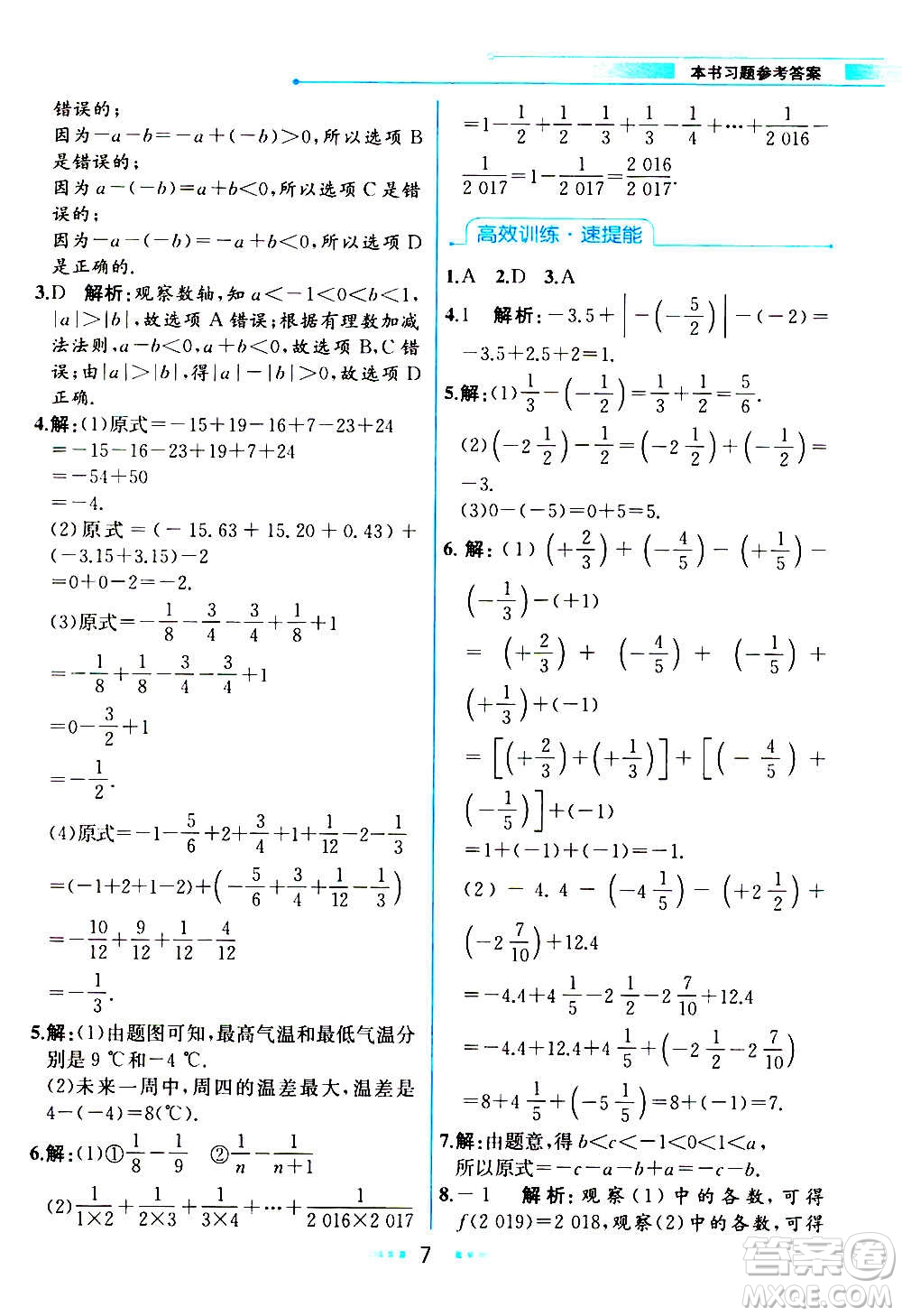 人民教育出版社2020教材解讀數學七年級上冊人教版答案