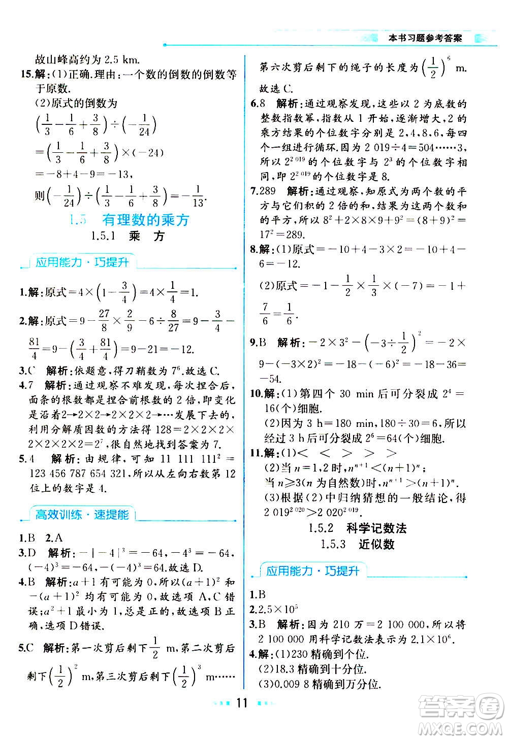 人民教育出版社2020教材解讀數學七年級上冊人教版答案