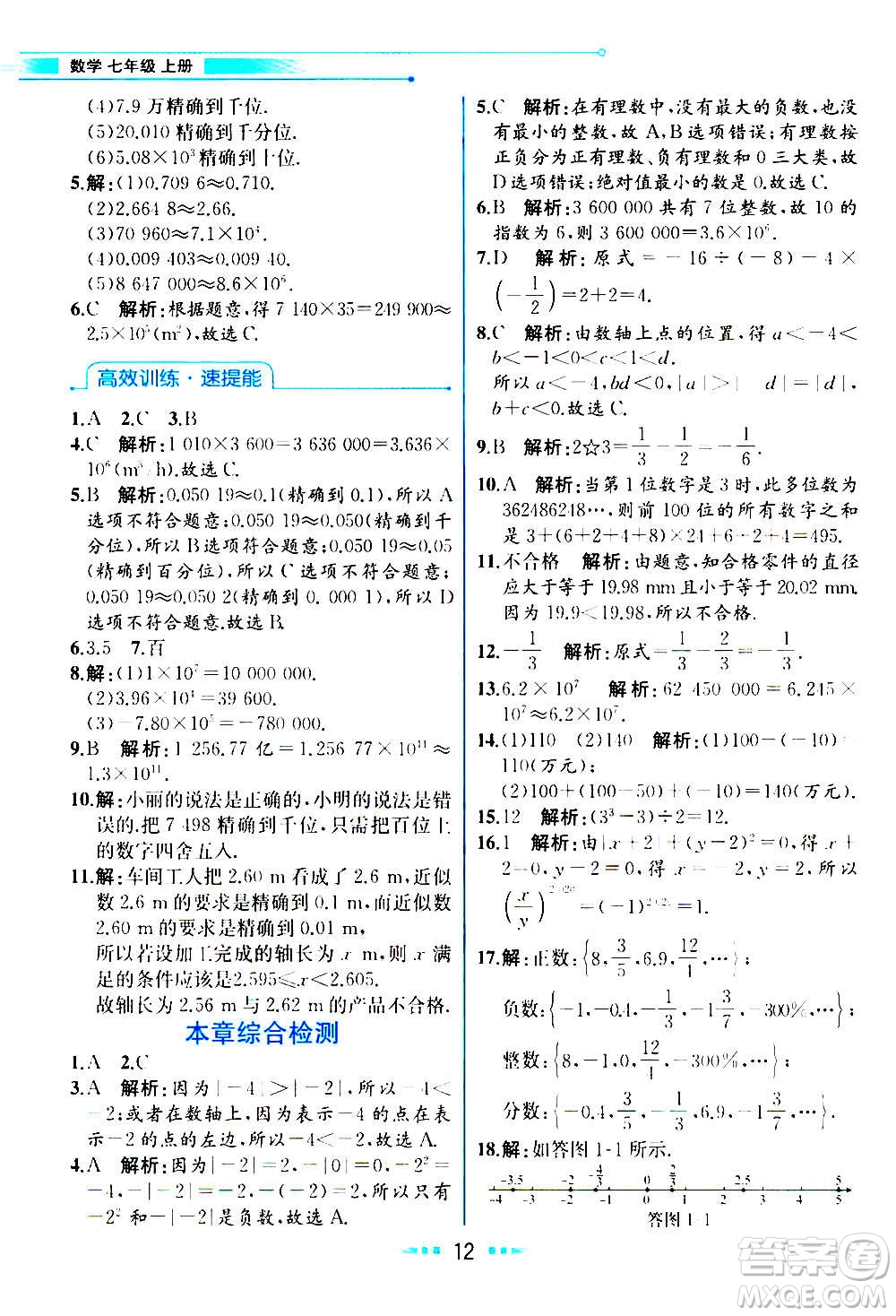 人民教育出版社2020教材解讀數學七年級上冊人教版答案