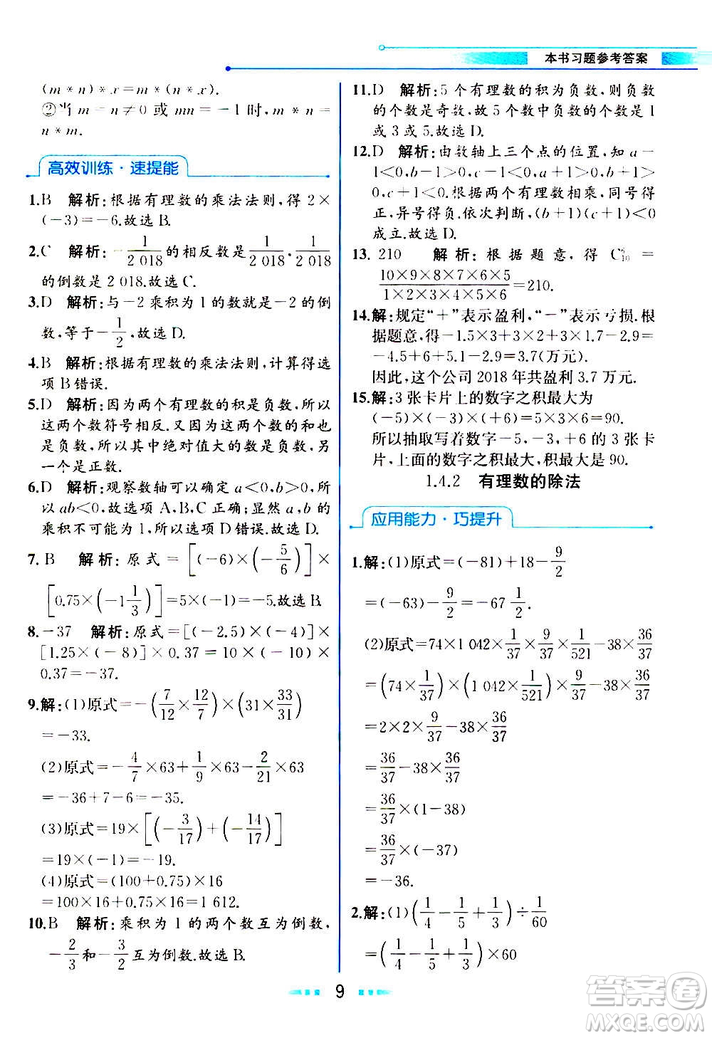 人民教育出版社2020教材解讀數學七年級上冊人教版答案