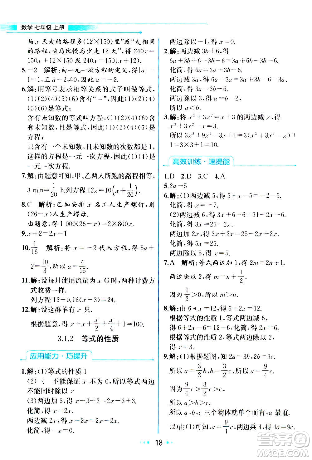 人民教育出版社2020教材解讀數學七年級上冊人教版答案