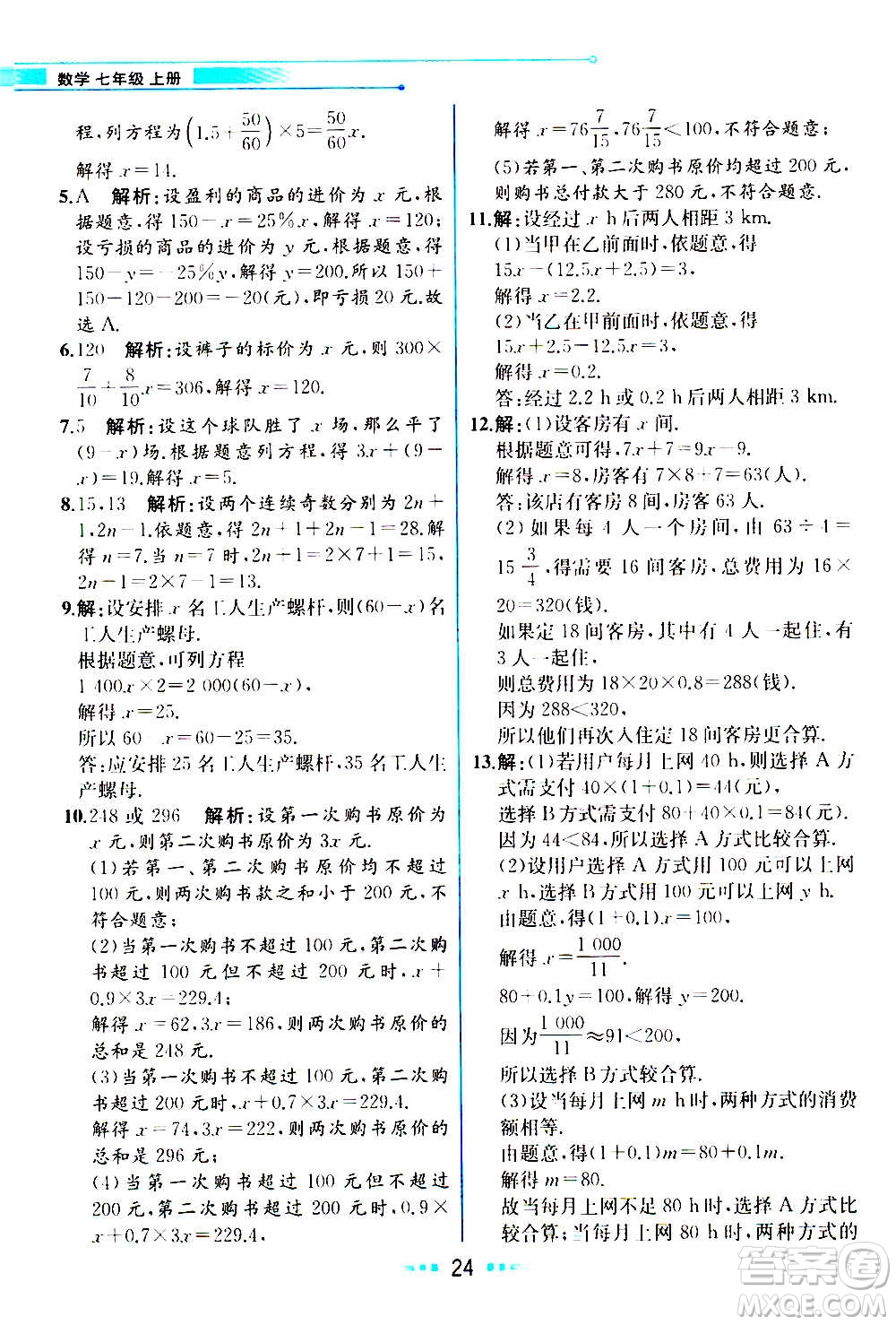 人民教育出版社2020教材解讀數學七年級上冊人教版答案