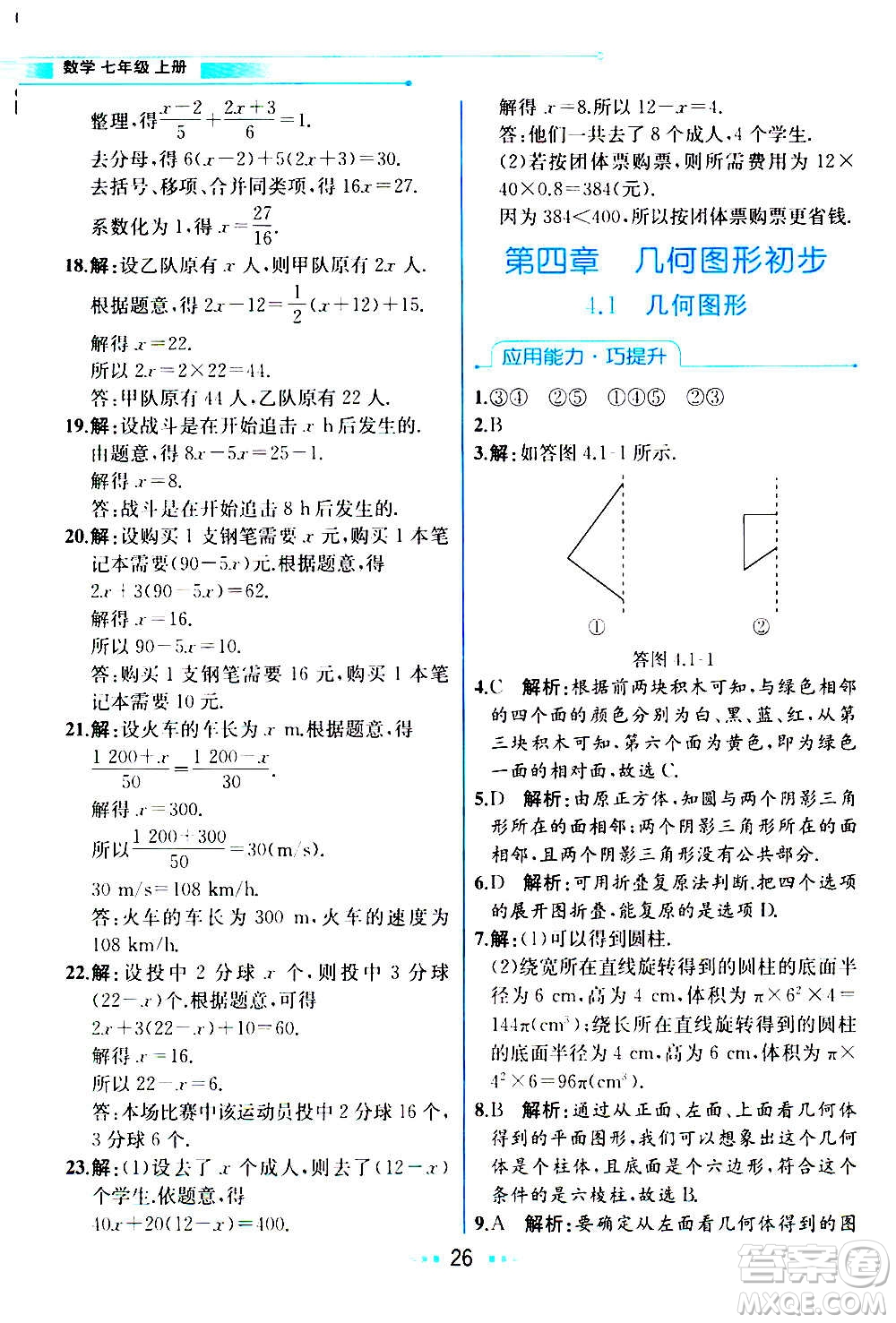 人民教育出版社2020教材解讀數學七年級上冊人教版答案