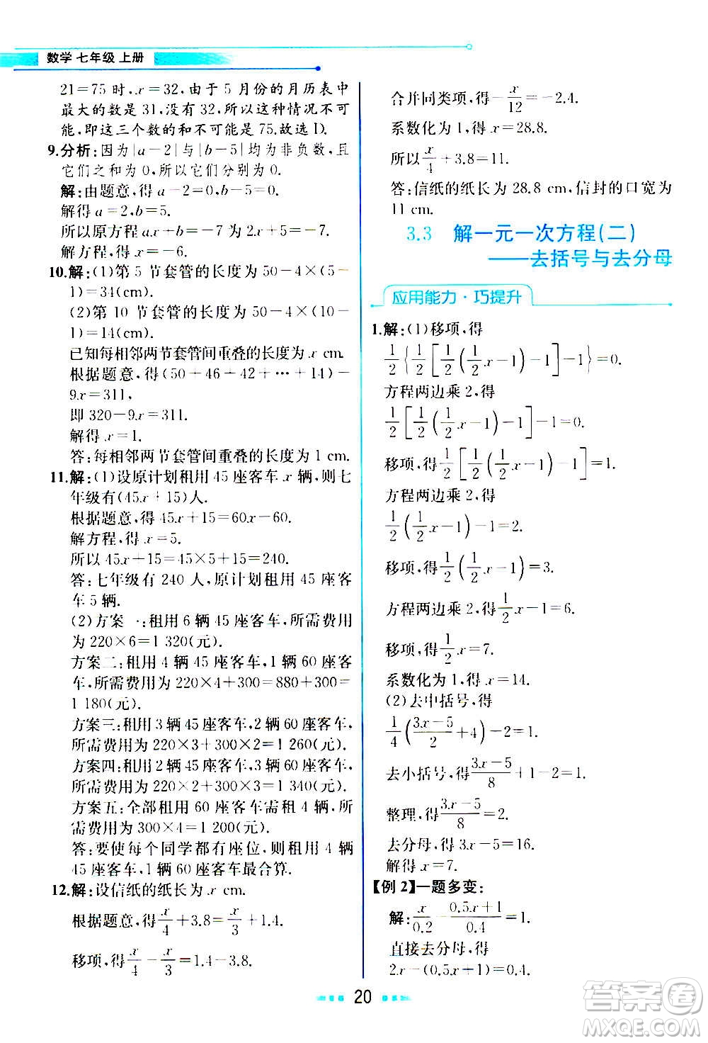 人民教育出版社2020教材解讀數學七年級上冊人教版答案