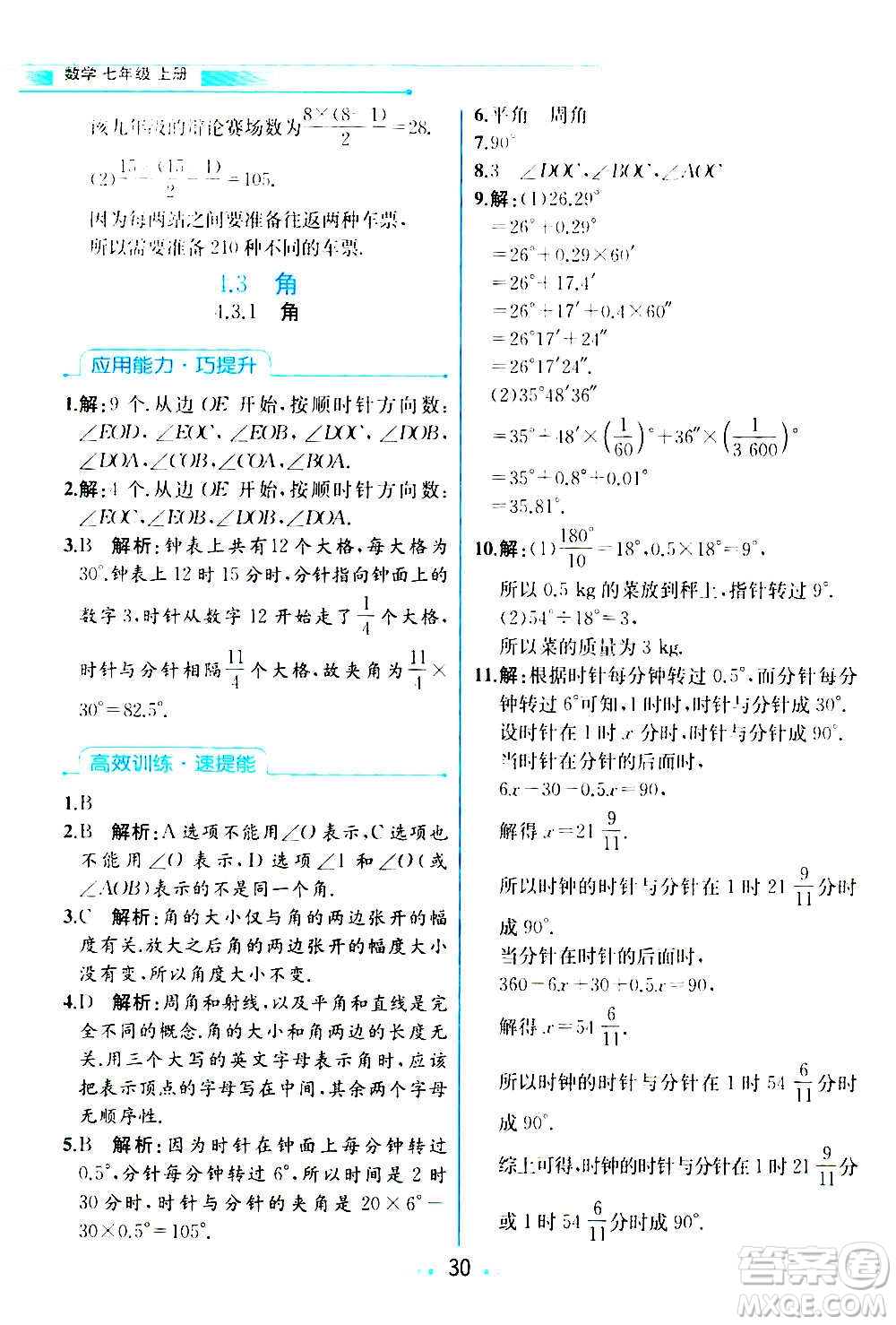 人民教育出版社2020教材解讀數學七年級上冊人教版答案